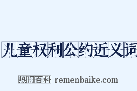 儿童权利公约近义词是什么意思的图片